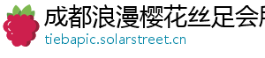 成都浪漫樱花丝足会所 成都浪漫樱花丝足会所